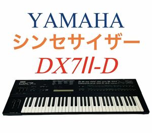 ■内蔵電池新品交換済■ YAMAHA ヤマハ Digital Programmable Algorithm Synthesizer シンセサイザー DX7Ⅱ-D