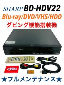 ■整備品■ SHARP シャープ HDD(250GB)搭載 Blu-ray/DVD/ビデオ対応 VHS一体型ブルーレイレコーダー BD-HDV22