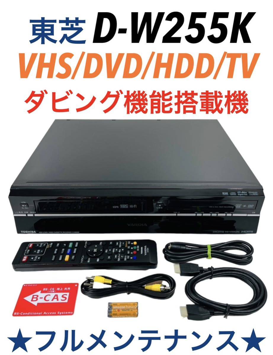 TOSHIBA VARDIA VTR一体型レコーダー D-W255K 整備品-