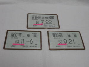 京阪電鉄　旧式　定期券　３枚セット
