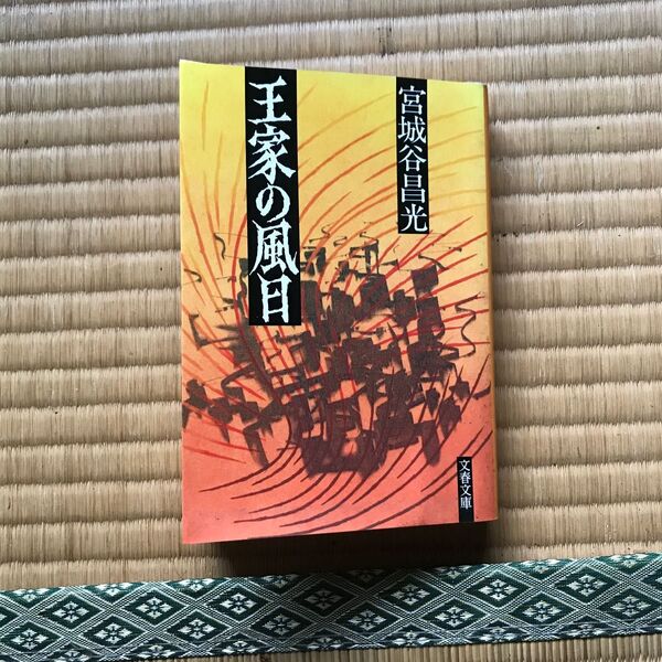王家の風日