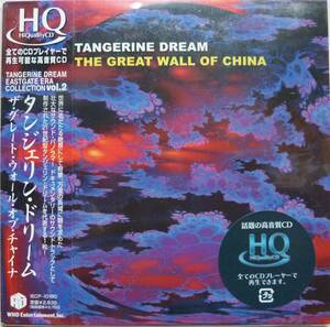 廃盤・紙ジャケット・高音質HQ-CD「Tangerine Dream / The Great Wall of China」