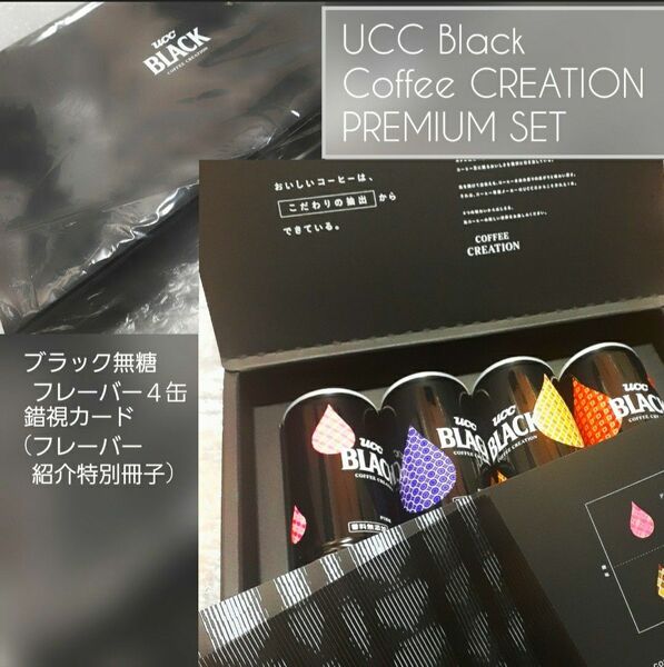 【新品 限定品】特製BOX UCC BLACK 無糖 COFFEE CREATION 4缶&特殊カタログ付 Ｂｏｘ