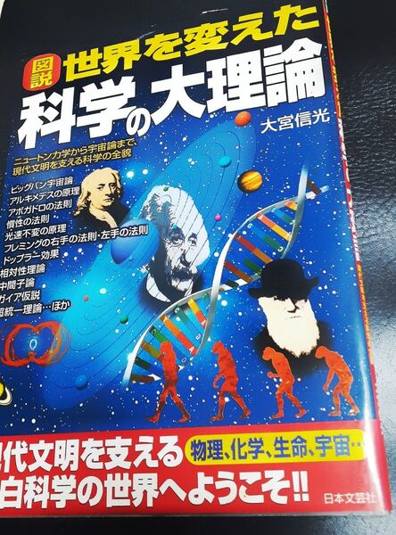 【未使用】図説 世界を変えた 科学の大理論 大宮重光著