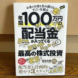 【送料無料!】美品！年間１００万円の配当金が入ってくる最高の株式投資　お金がお金を生み続けるすごい仕組み 配当太郎／著