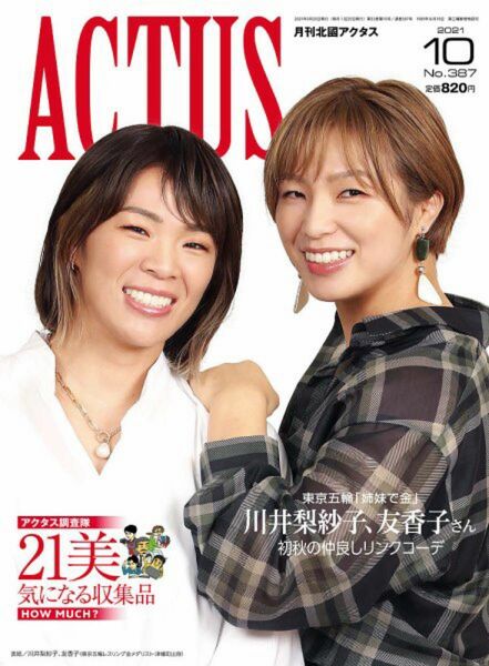 北國アクタス 2021年10月号