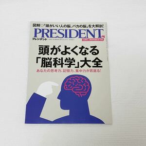 【最新号】PRESIDENT 最新版◎あなたの思考力、記憶力、集中力が若返る！頭がよくなる「脳科学」大全 プレジデント社