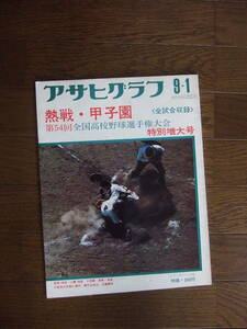 昭和47年　アサヒグラフ　第54回全国高校野球選手権大会　全試合収録　熱戦・甲子園　1972年　114㌻／特別増大号