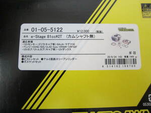 ☆武川E-Stege　12Vモンキー81ccシリンダー＋ピストン類＋GK　KIT新品　バハ・マグナ　CD50　CL50リトルカブ　ダックスに　01-05-5122