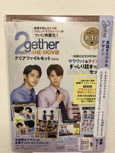 送料込み 開封済み 未使用 2gether THE MOVIE クリアファイル セット BOOK シール ブックレット サラワット&タイン ブライト&ウィン 映画