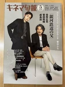 送料込み キネマ旬報 2023年5月上・下旬合併号 No.1921 銀河鉄道の父 役所広司 菅田将暉