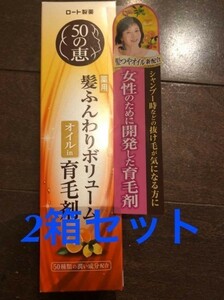 送料無料　2箱　即決 ５０の恵 薬用 髪ふんわりボリューム 育毛剤 ボトル レディース ロート製薬 新品 女性用 50の恵み 育毛剤　50の恵