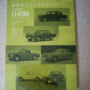 【送料込み】絶版車カタログシリーズ　1960年代　日産編