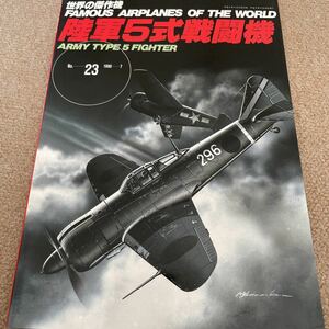 【送料込み】世界の傑作機　No.23 1990-7 陸軍5式戦闘機