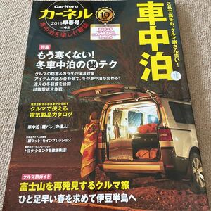 【送料込み】カーネル　vol.42 2019年早春号　冬の車中泊、寒さ解消テクニック