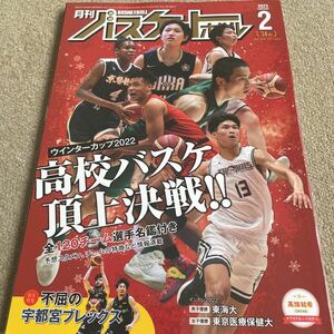 【送料込み】月刊バスケットボール　2023年2月号