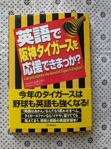 【帯付き】英語で阪神タイガースを応援できまっか？ Can you root for the Hanshin Tigers in English? シャノン・ヒギンス