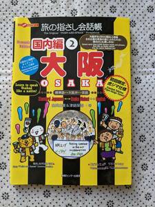 旅の指さし会話帳 国内編② 大阪 初回限定虎ジマ仕様 OSAKA 阪神タイガース 吉本 お笑い ヤンキー 関西芸人 近鉄バッファローズ