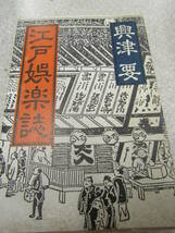 江戸娯楽紙　興津　要　1983年（Ｐ190）_画像1