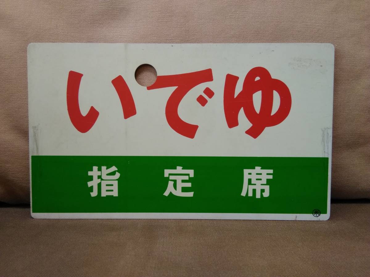 2024年最新】Yahoo!オークション -指定席(行先板、サボ)の中古品・新品 