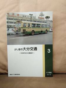 神奈川バス資料保存会 バス写真シリーズ3 少し昔の大分交通 90年代の大分駅前で　 国鉄 日本国有鉄道