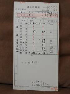 運転士時刻表 スタフ 敦賀運転所 第変臨853仕業 2月14日施行 9213D 米原-敦賀 キロ82×1 キロ80×2　湖西線 JR西日本