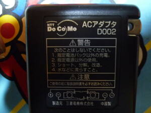 新品未使用 NTT DoGoMo ACアダプタ D002 出力 5.4V 0.6A 三菱電機製