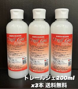 3本.*車両用水垢洗浄剤トレールジェル200ml☆鏡面アルミホイールの下地処理に最適.*