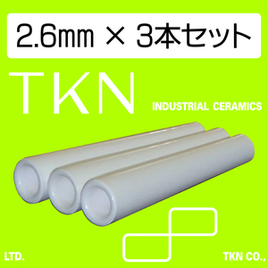 ★送料込★直圧式サンドブラスト用 セラミックノズル(高耐久) TKN 内径2.6mm 3本組