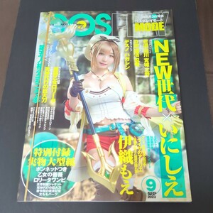 新品　ＣＯＳＰＬＡＹ　ＭＯＤＥ ２０２３年９月号 （シムサムメディ）　コスプレイモード　付録付き