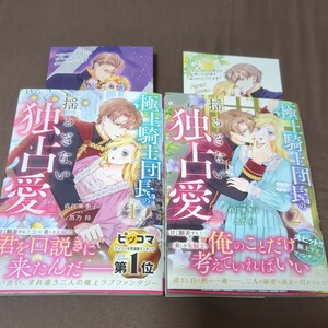 極上騎士団長の揺るぎない独占愛　１〜２　セット （ＢＦ　ＣＯＭＩＣＳ　な３－２） 直江亜季子／作画　黒乃梓／原作　TSUTAYA特典付