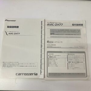 Pioneer パイオニア Carrozzeria カロッツェリア AVIC-ZH77 ナビ HDDナビ 取説 取り扱い説明書 取扱説明書 のみ 送料210円一律