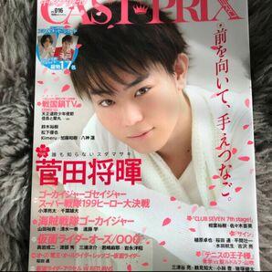 CASTPRIX ZERO vol.016 巻頭特集 菅田将暉 ゴーカイジャーゴ 千葉雄大 仮面ライダーオーズ 渡部秀 三浦涼介