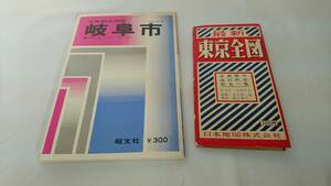 レトロ地図　大判都市地図岐阜市　明文社　東京全図　最新　住所表示　改訂町名　町名一覧　日本地図株式会社　