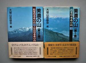 ☆ 大垣山岳協会編「美濃の山」第１巻・ 第２巻　単行本　ナカニシヤ出版発行