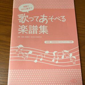 歌って遊べる楽譜集