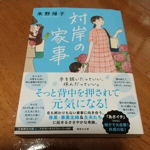 美品【対岸の家事 朱野帰子】文庫 講談社文庫 専業主婦 ママ友 パパ友 ワーキングマザー シングルマザー