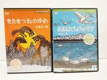 1723 うごくDVDえほん きたきつねのゆめ・おおはくちょうのそら 手島圭一郎 計2本 DVD レンタル版_画像1