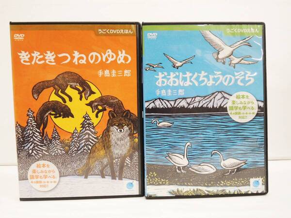 1723 うごくDVDえほん きたきつねのゆめ・おおはくちょうのそら 手島圭一郎 計2本 DVD レンタル版