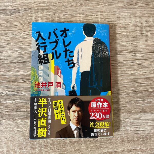 オレたちバブル入行組 （文春文庫　い６４－２） 池井戸潤／著