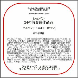 ショパン:24の前奏曲作品28/アルフレッド・コルトー/送料無料/ダイレクト・トランスファー CD-R