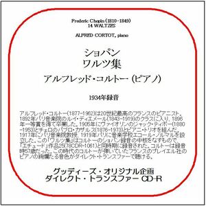 ショパン:ワルツ集/アルフレッド・コルトー/送料無料/ダイレクト・トランスファー CD-R