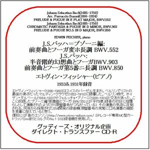 J.S.バッハ＝ブゾーニ編:前奏曲とフーガ/エトヴィン・フィッシャー/送料無料/ダイレクト・トランスファー CD-R