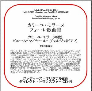 カミーユ・モラーヌ～フォーレ歌曲集/ダイレクト・トランスファー CD-R