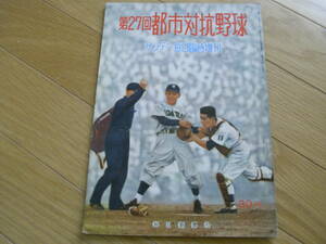 サンデー毎日臨時増刊 第27回都市対抗野球/1956年