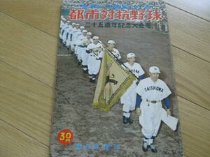 スポーツ毎日別冊 都市対抗野球　二十五週年記念大会号/1954年　第25回都市対抗野球