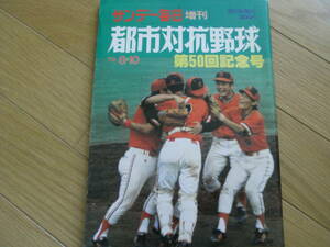  Sunday Mainichi increase . no. 50 times city against . baseball /1979 year 