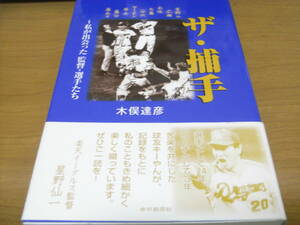 ザ・捕手～私が出会った監督・選手たち　中日新聞社・木俣達彦 著・2011年　●A