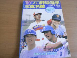'89プロ野球選手写真名鑑 プロ野球ai増刊　日刊スポーツ出版社