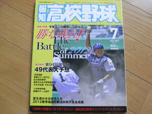 報知高校野球2012年NO.4 第94回選手権49代表大予想